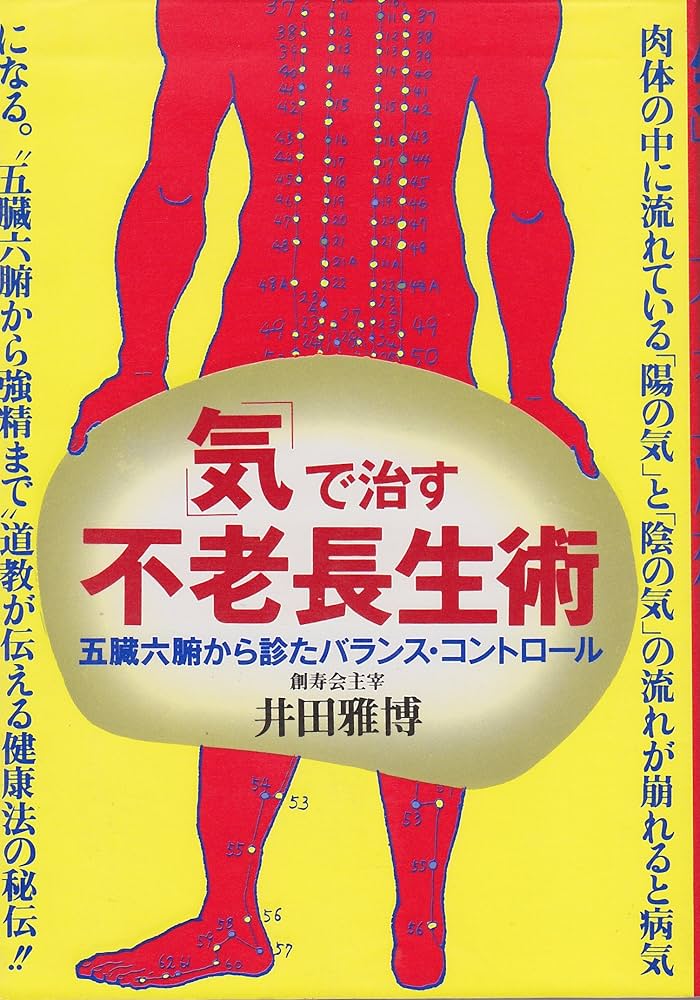 気功で医者のいらない身体(からだ)をつくる! 気功で医者のいらない身体
