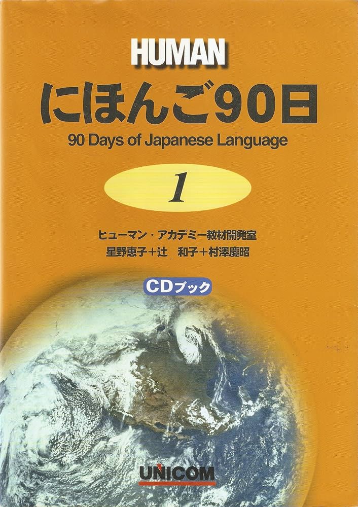 にほんご90日 (第1巻) (CDブック) | ヒューマン アカデミー教材開発室