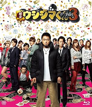 Amazon.co.jp: 映画「闇金ウシジマくんPart3」Blu-ray通常版 : 山田