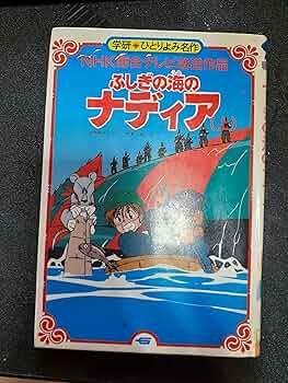Amazon.co.jp: ふしぎの海のナディア (上) (学研・ひとりよみ名作 59