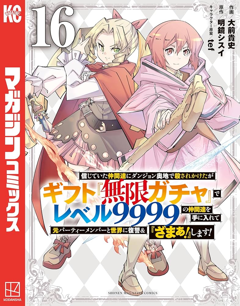 Amazon.co.jp: 信じていた仲間達にダンジョン奥地で殺されかけたが