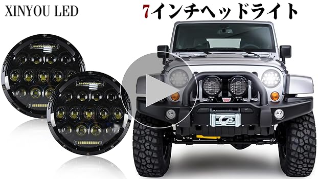 Amazon | XINYOU LED 7インチ ヘッドライト LED ジープラングラー