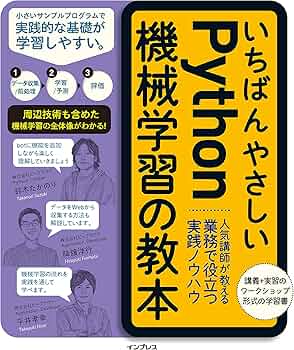 いちばんやさしいPython機械学習の教本 人気講師が教える業務で役立つ