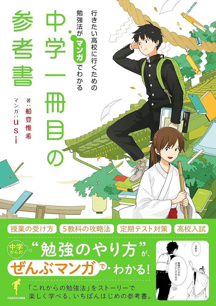 行きたい高校に行くための勉強法がマンガでわかる 中学一冊目の参考書