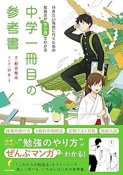 行きたい高校に行くための勉強法がマンガでわかる 中学一冊目の参考書