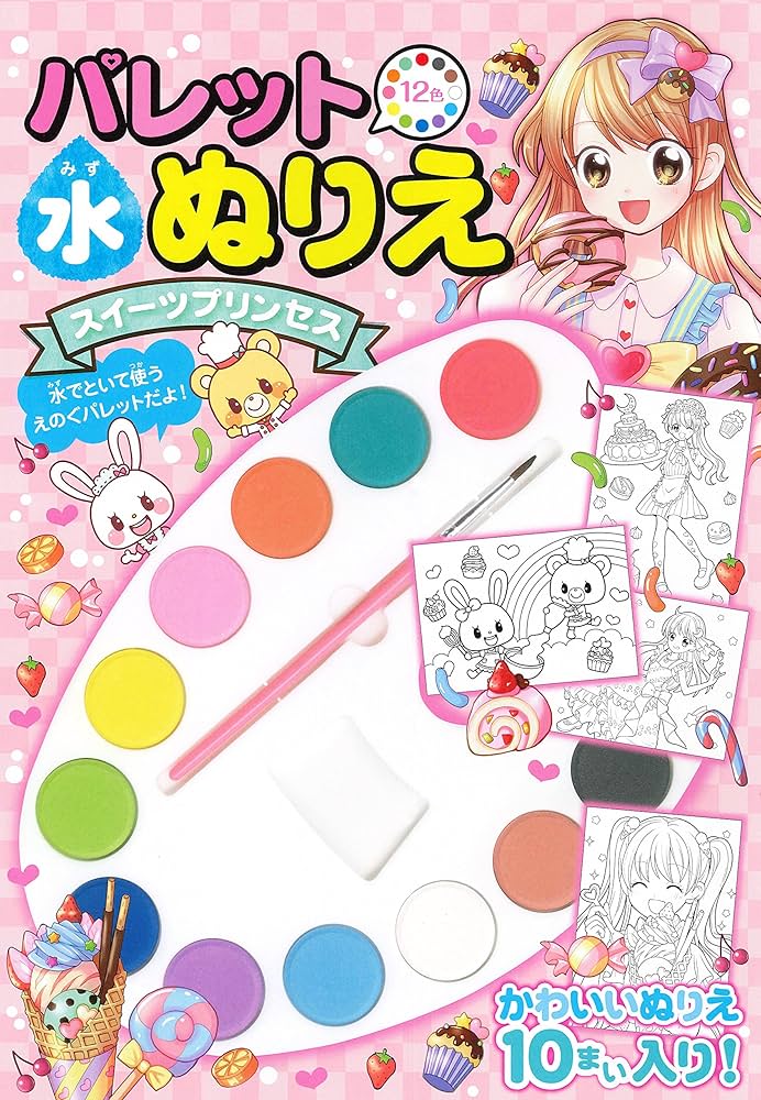 Amazon.co.jp: パレット水ぬりえ スイーツプリンセス : 永岡書店編集部: 本