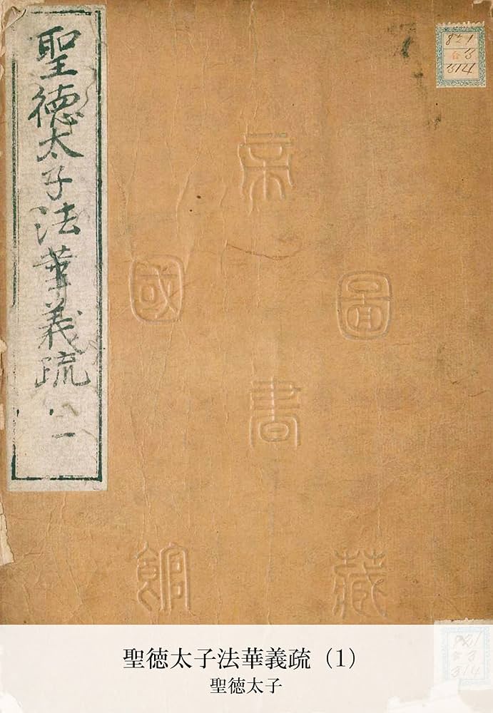 法華義疏」第四 聖徳太子 便利堂 吉川弘文館