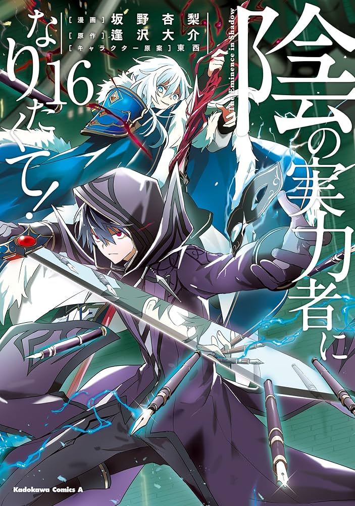 Amazon.co.jp: 陰の実力者になりたくて！ （16） (角川コミックス