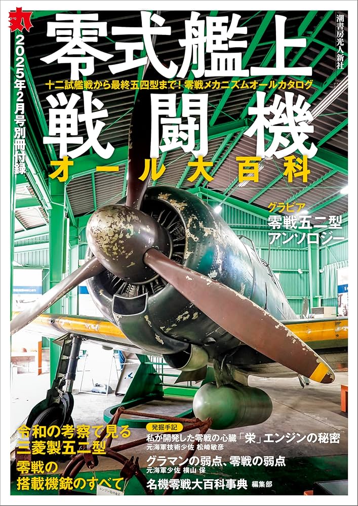 丸 2025年2月号☆表紙:○『艦上戦闘機 烈風』 [雑誌] | 丸編集部編 |本