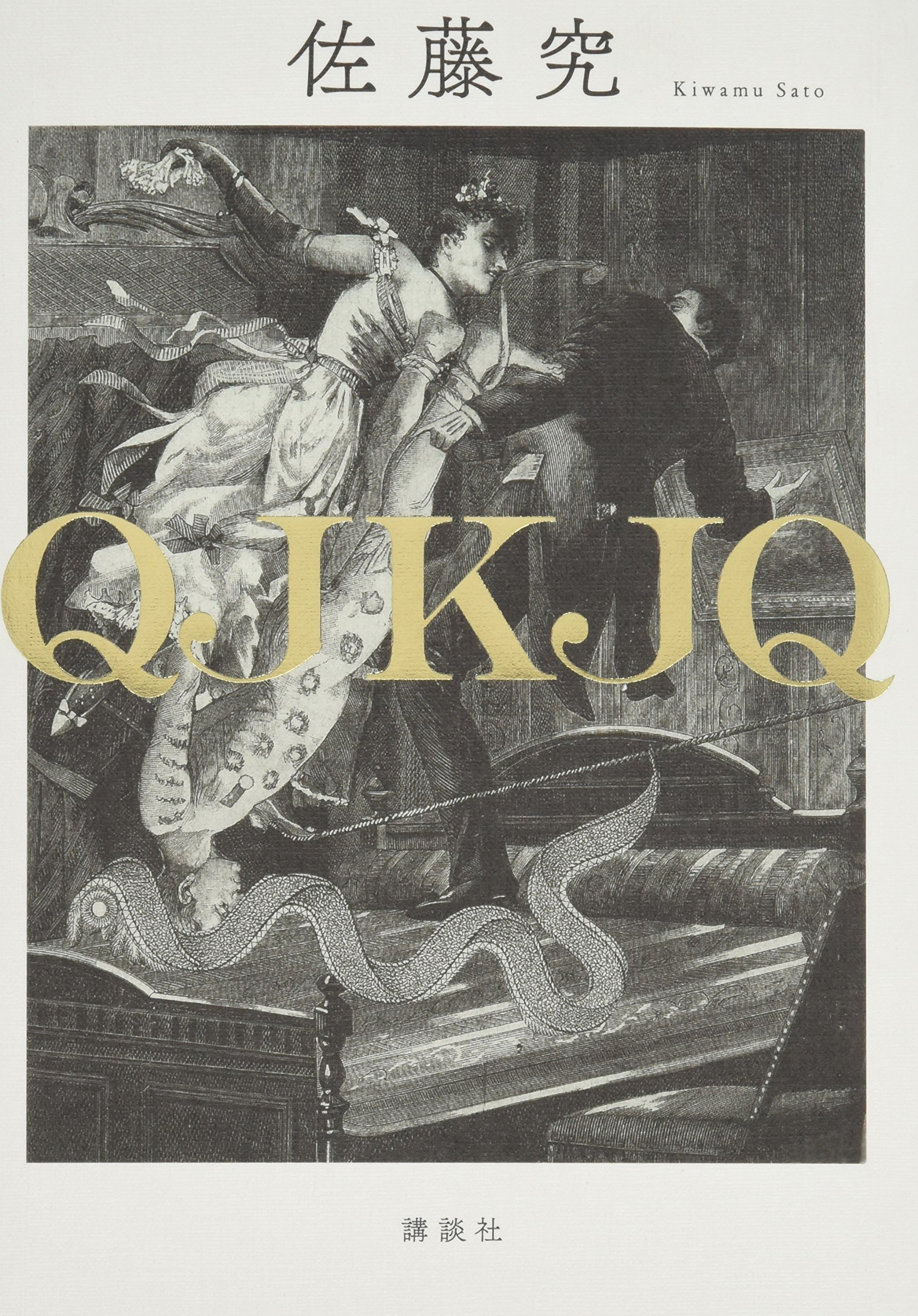 Amazon.co.jp: QJKJQ : 佐藤 究: 本