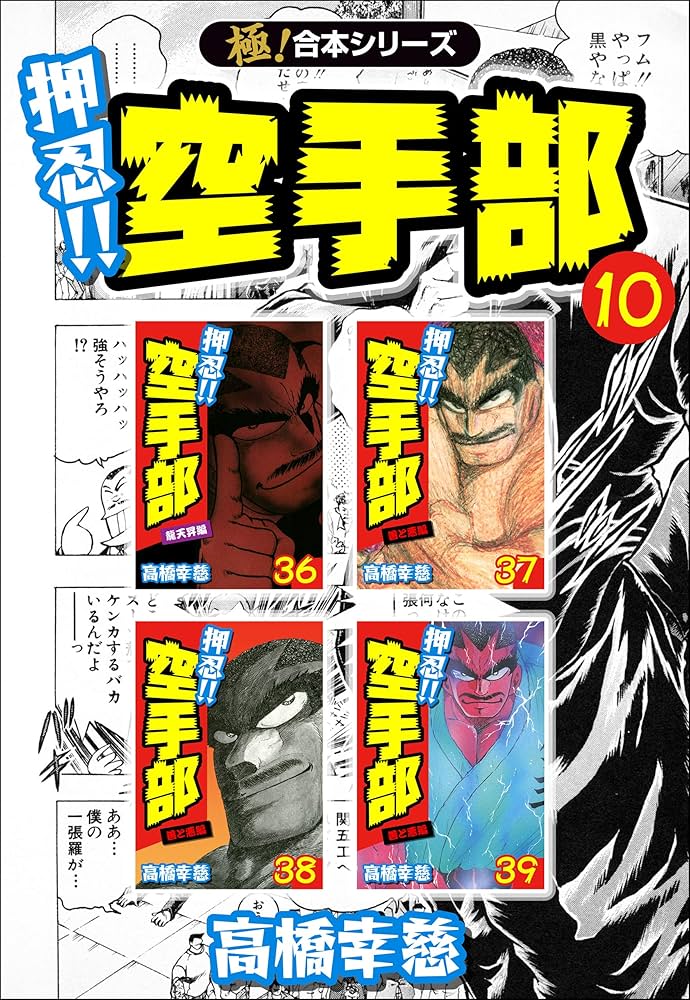 Amazon.co.jp: 【極！合本シリーズ】押忍!!空手部10巻 eBook : 高橋幸