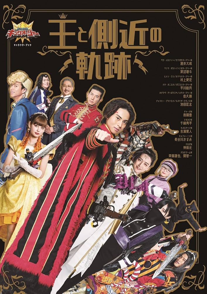 王様戦隊キングオージャー キャラクターブック 王と側近の軌跡 (TOKYO