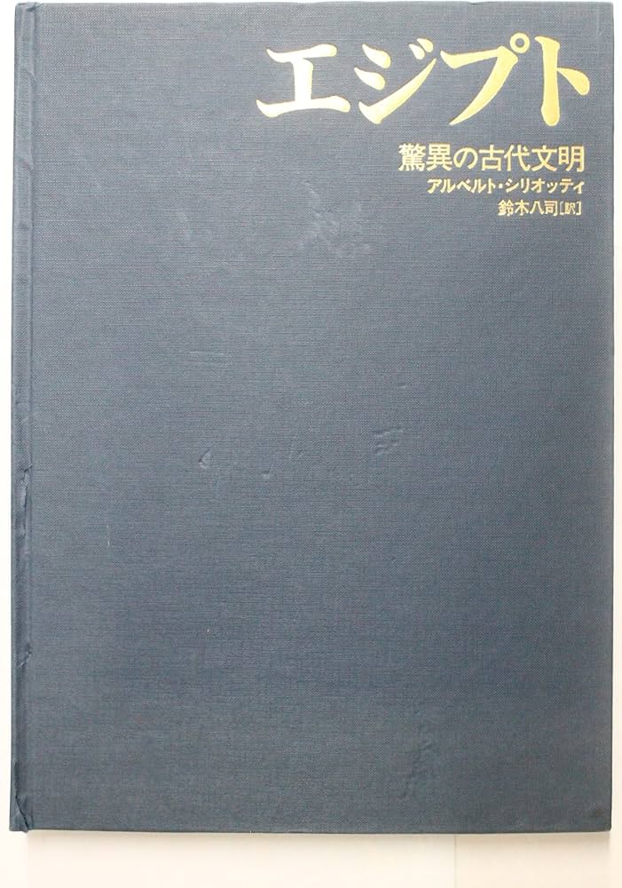 エジプト: 驚異の古代文明 | アルベルト シリオッティ, Siliotti