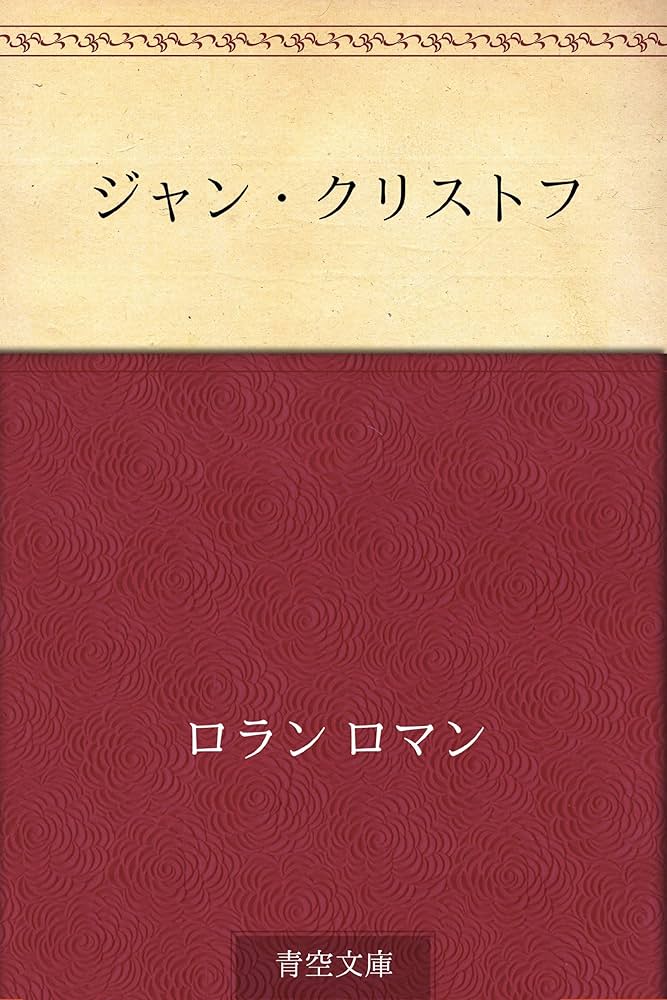 Amazon.co.jp: ジャン・クリストフ 電子書籍: ロマン ロラン, 豊島