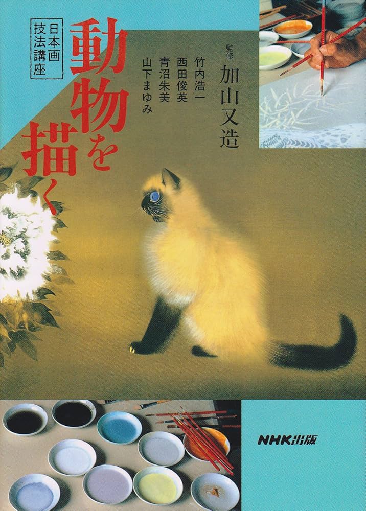 動物を描く (日本画技法講座) | 竹内 浩一 |本 | 通販 | Amazon