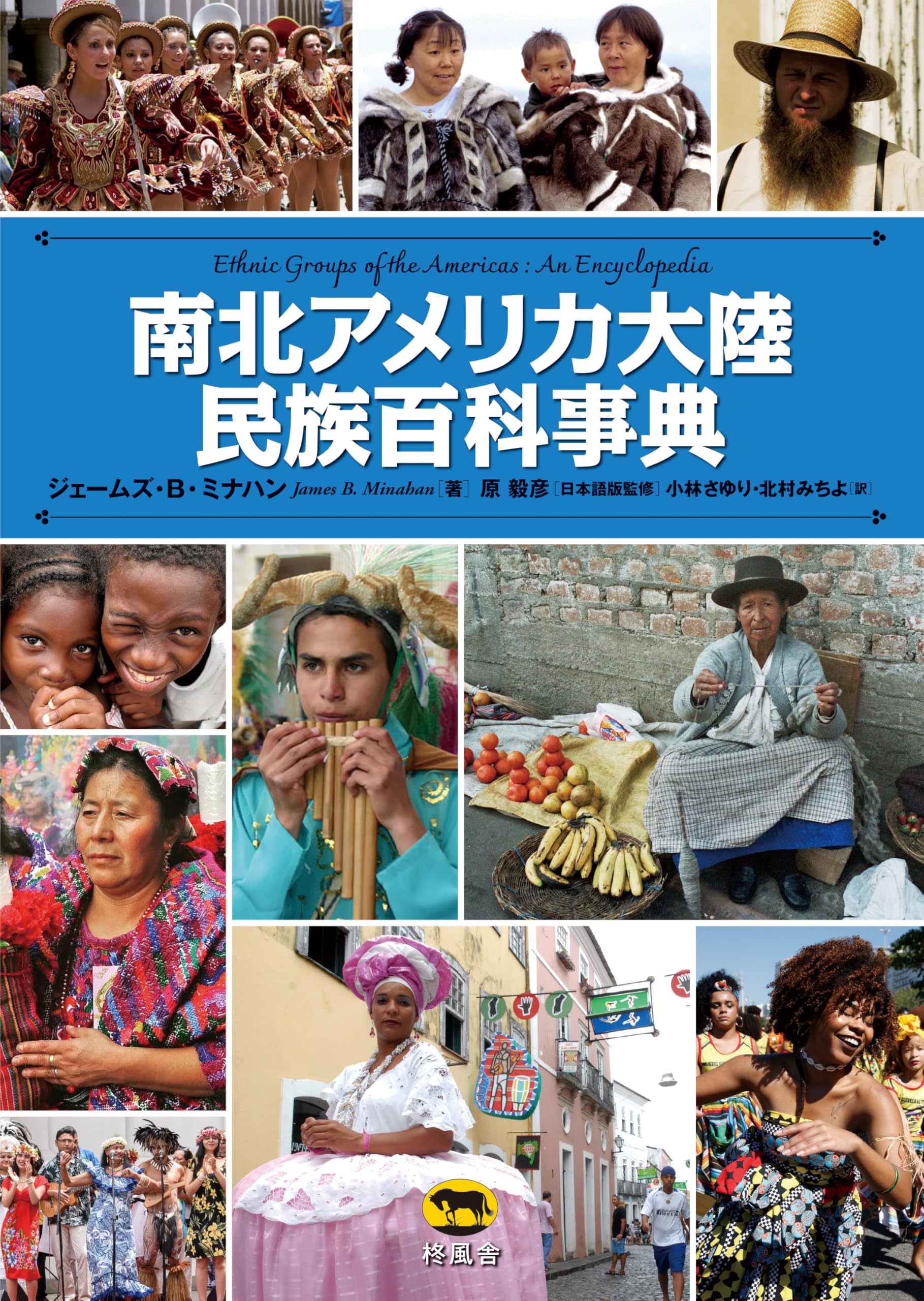 南北アメリカ大陸民族百科事典 | ジェームズ・B。ミナハン, 原毅彦