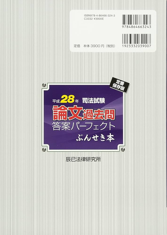 司法試験論文過去問答案パーフェクトぶんせき本 平成28年 定 |本