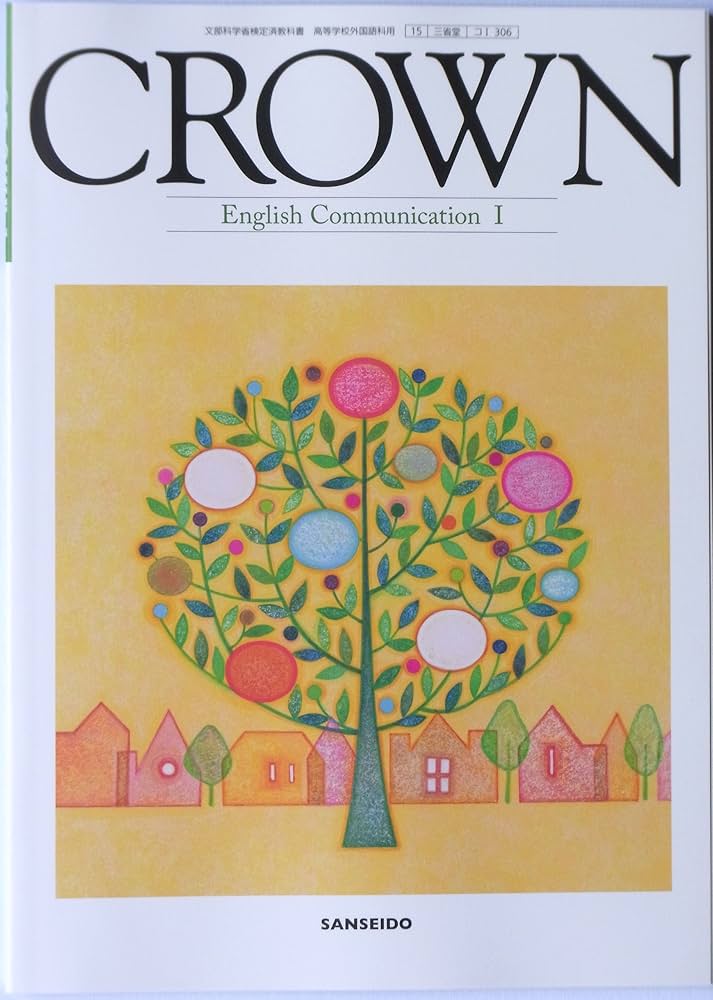 Amazon.co.jp: 文部科学省検定済教科書 CROWN English Communication