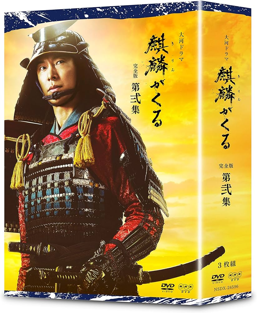 Amazon.co.jp: 大河ドラマ麒麟がくる 完全版 第弐集 DVD BOX : 長谷川