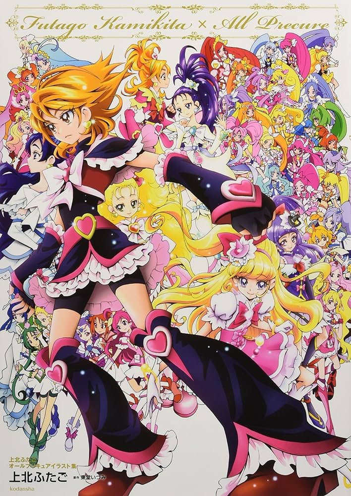 上北ふたご オールプリキュアイラスト集 Futago Kamikita×All Precure