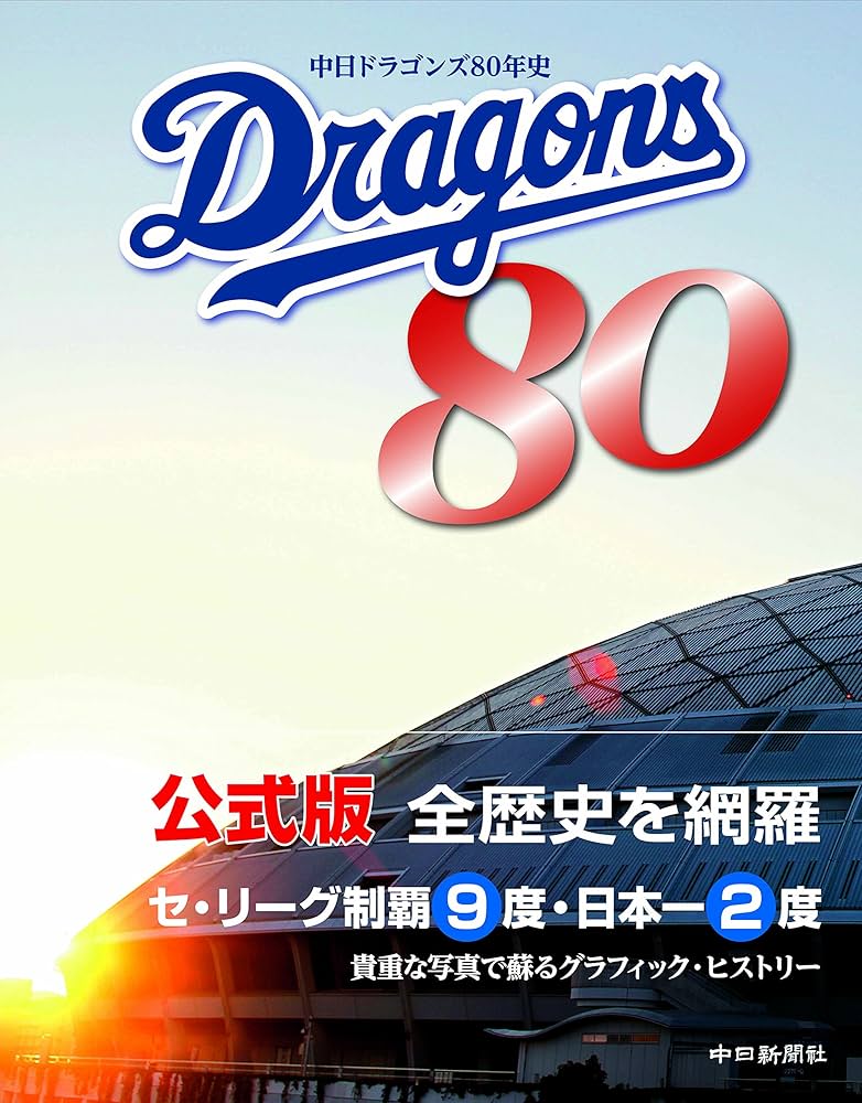 中日ドラゴンズ80年史 | 中日ドラゴンズ |本 | 通販 | Amazon