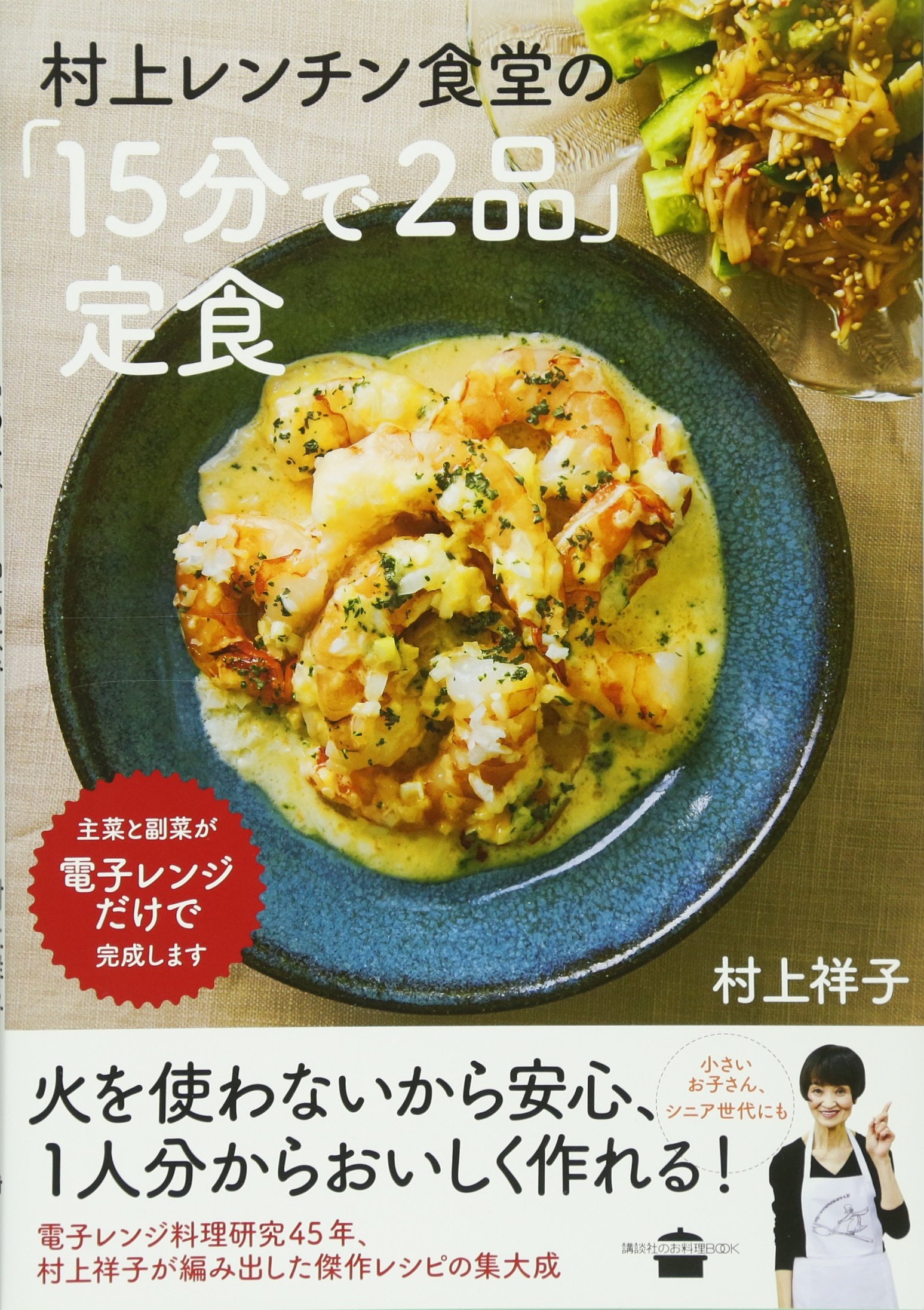 村上レンチン食堂の「15分で2品」定食 (講談社のお料理BOOK) | 村上