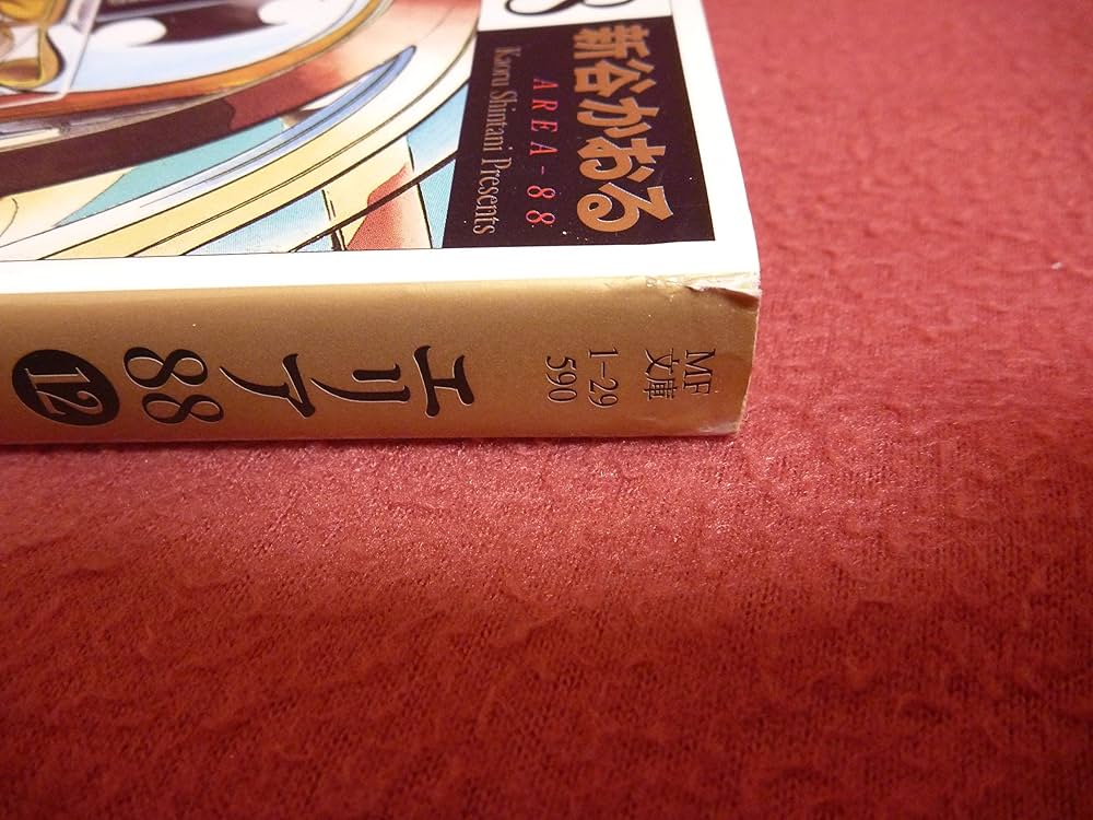 Amazon.co.jp: コミック文庫『エリア88』全13巻セット : 新谷かおる: 本