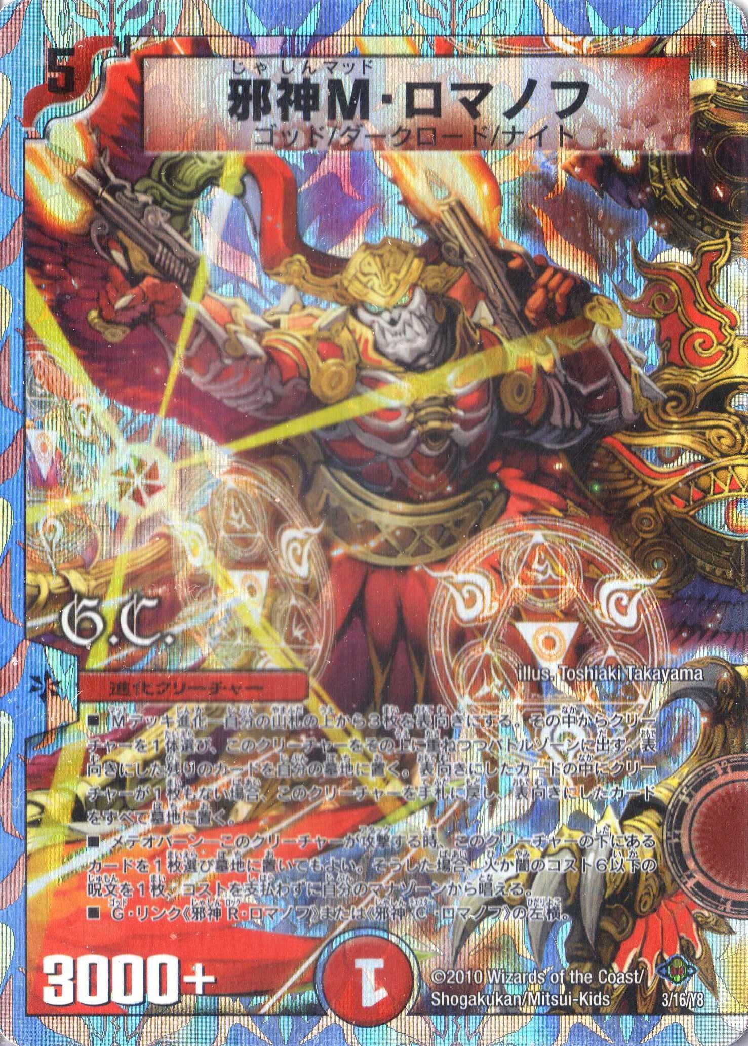 Amazon.co.jp: デュエルマスターズ DMC58-003 《邪神M・ロマノフ