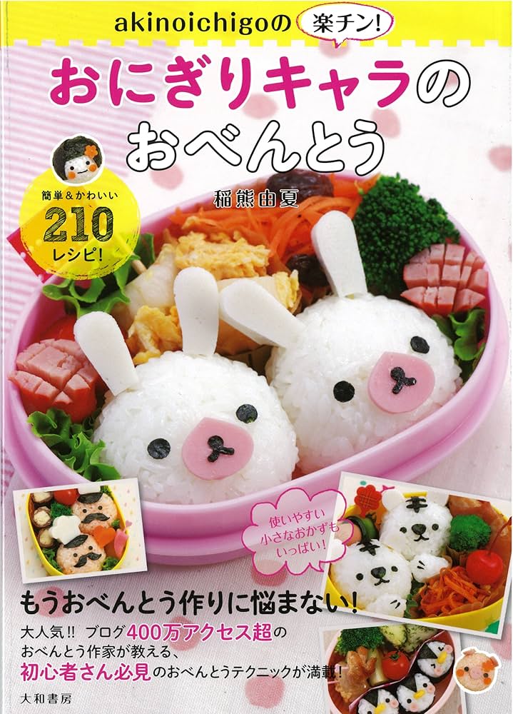 akinoichigoの楽チン! おにぎりキャラのおべんとう (みんなのレシピ