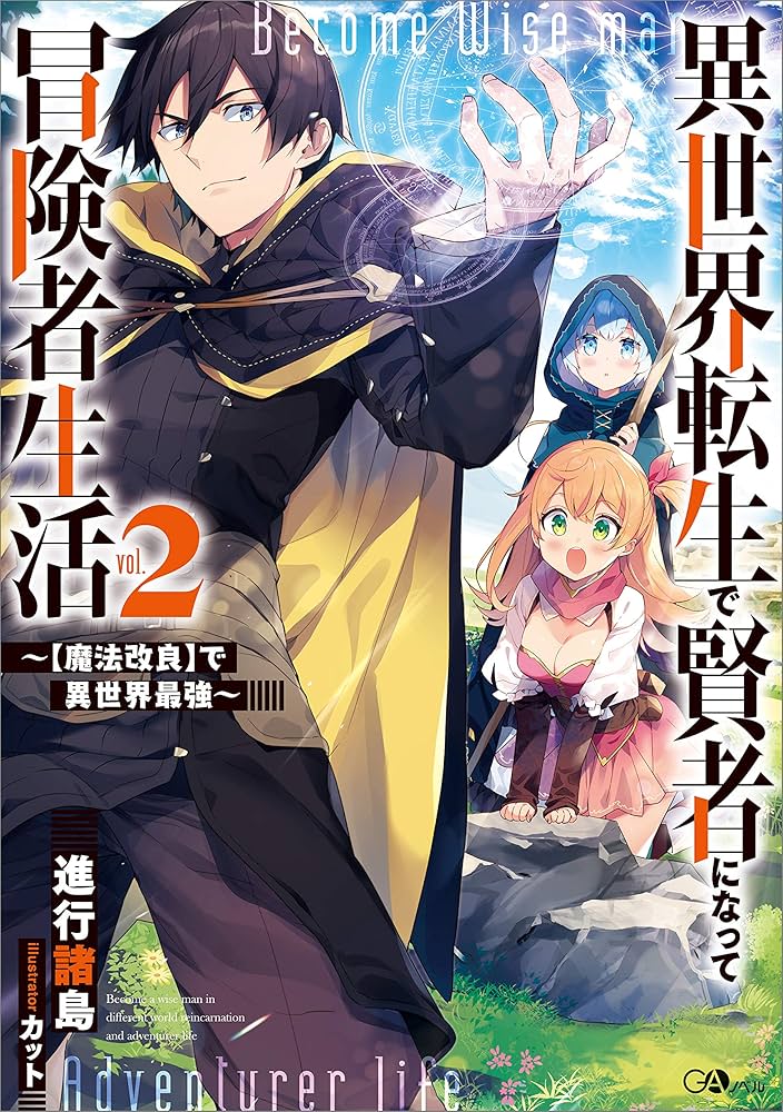 Amazon.co.jp: 異世界転生で賢者になって冒険者生活2 ～【魔法改良
