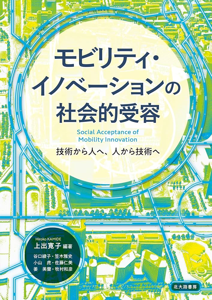 モビリティ・イノベーションの社会的受容: 技術から人へ,人から技術へ