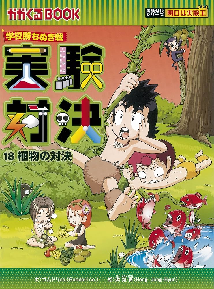 学校勝ちぬき戦・実験対決シリーズ【10巻セット】11巻-20巻 | ゴムドリ