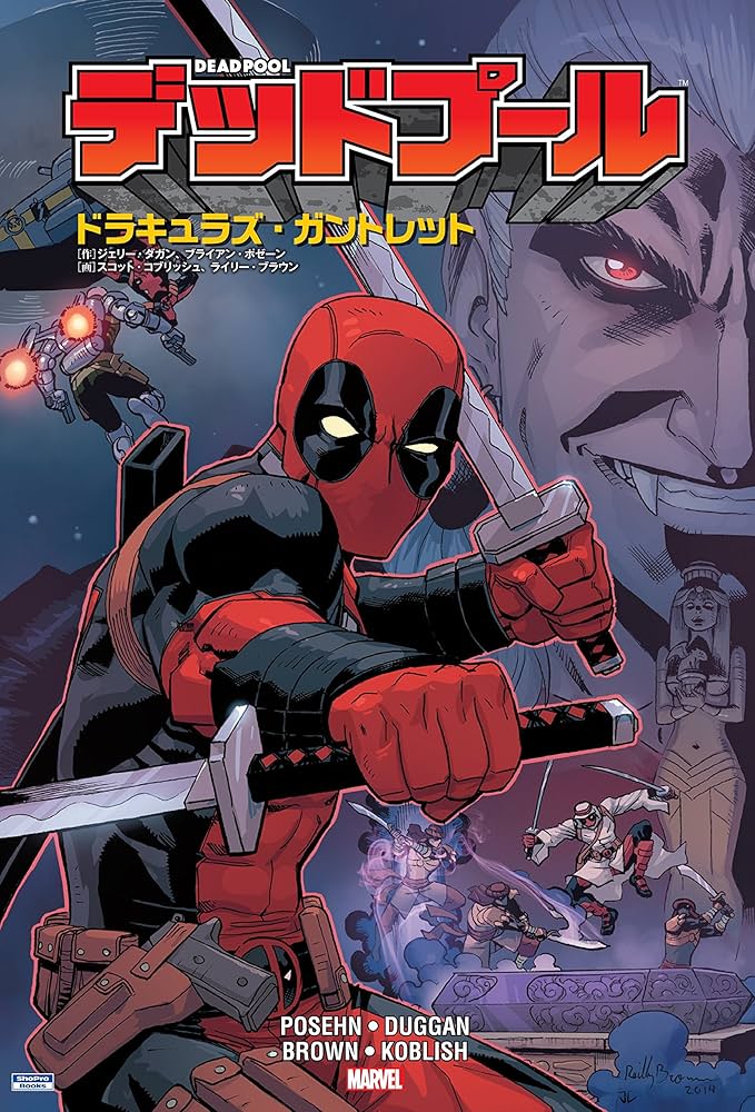 デッドプール:ドラキュラズ・ガントレット (ShoPro Books) | ジェリー