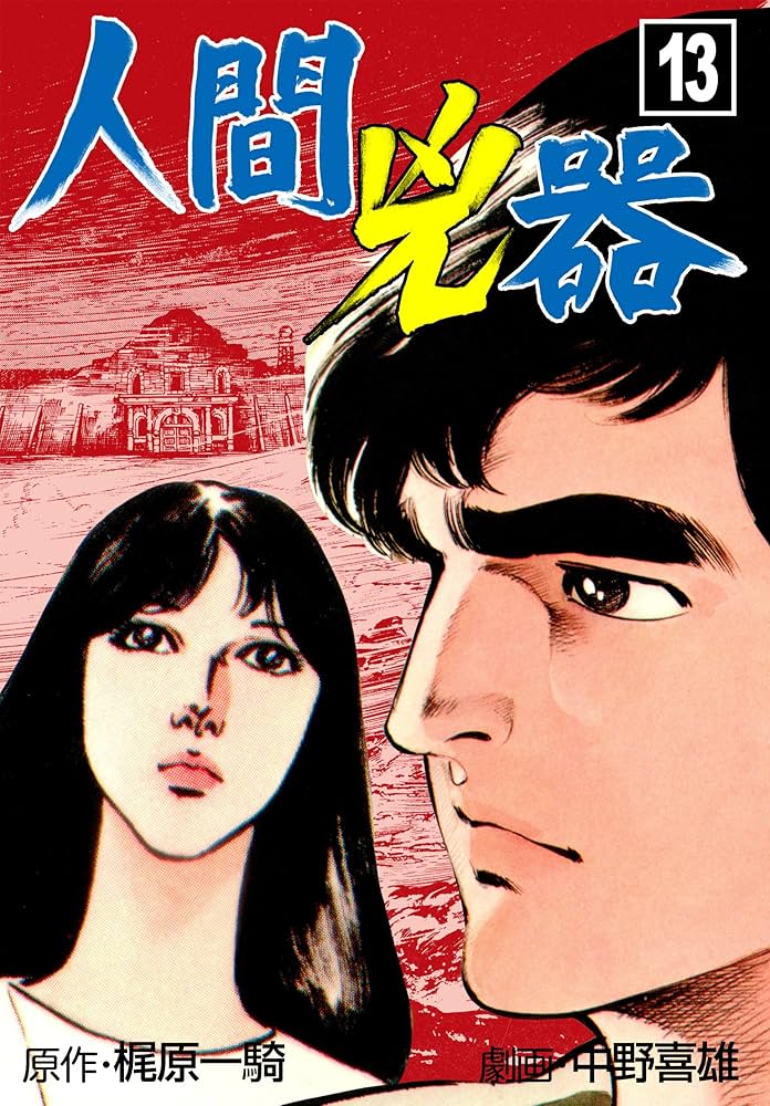 人間兇器13 (マンガの金字塔) | 中野 喜雄, 梶原 一騎 | マンガ