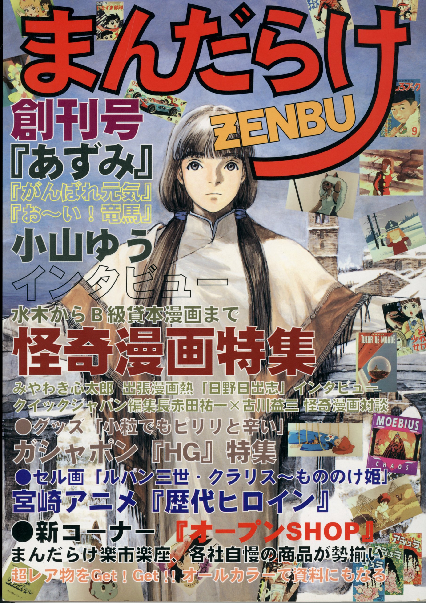Amazon.co.jp: まんだらけZENBU 創刊号 : 本