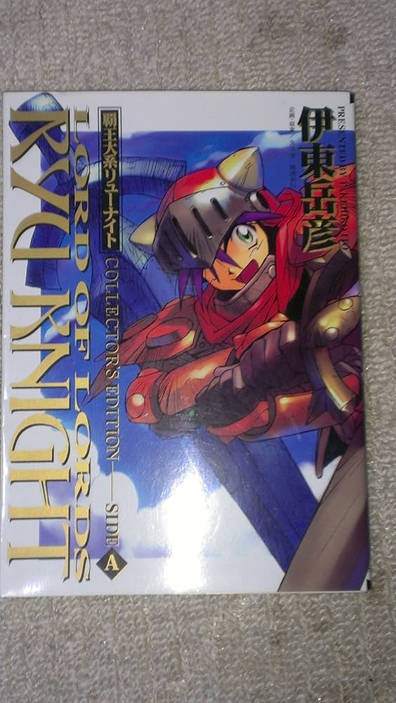 覇王大系リューナイトコレクターズ・エディションサイドA | 伊東 岳彦