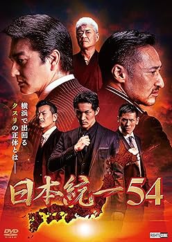 Amazon.co.jp: 日本統一54 [DVD] : 本宮泰風;山口祥行;菅田俊;成瀬正孝