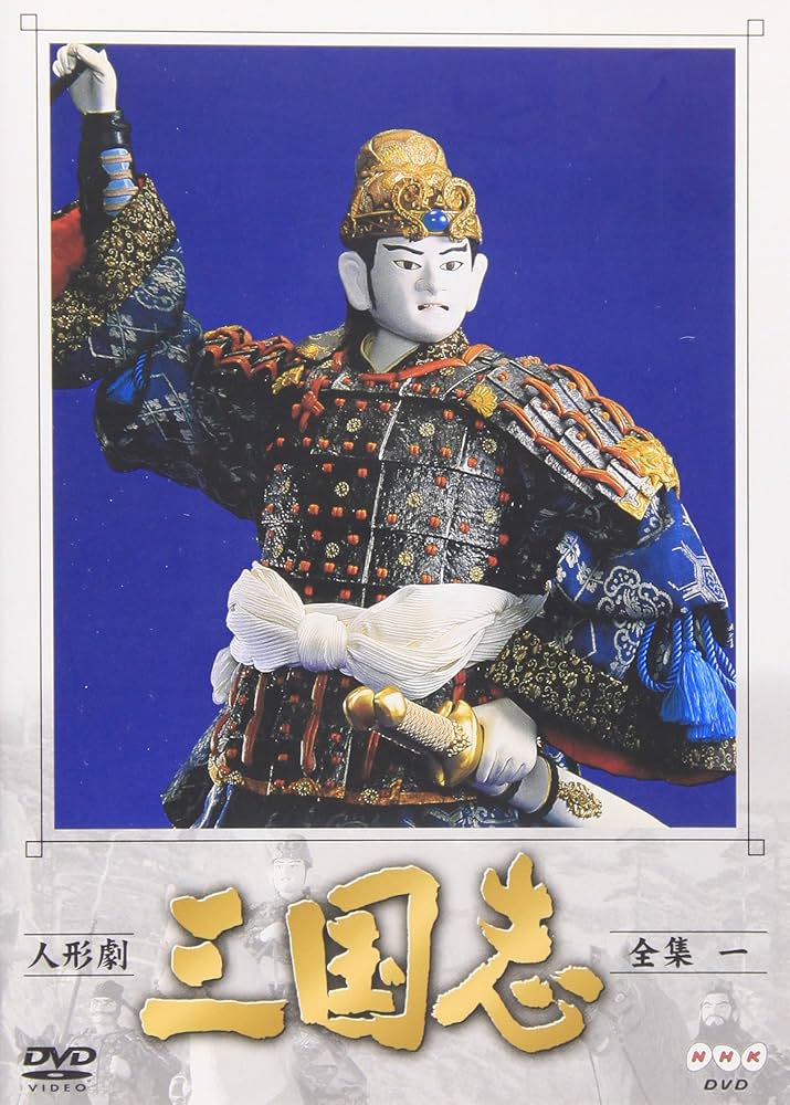 Amazon.co.jp: 人形劇 三国志 全集 一巻 [DVD] : 谷隼人, 石橋蓮司