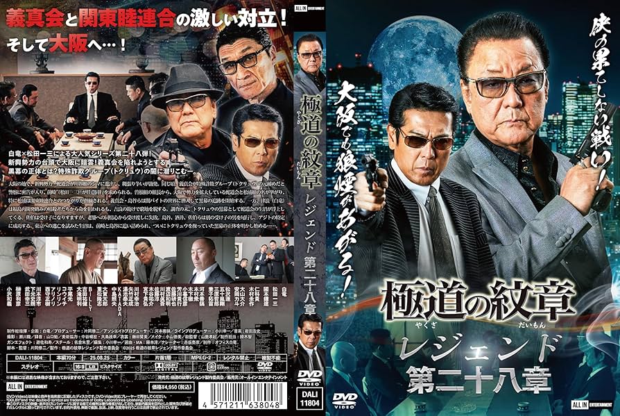 Amazon.co.jp: 極道の紋章レジェンド 第二十八章 [DVD] : 白竜, 松田一