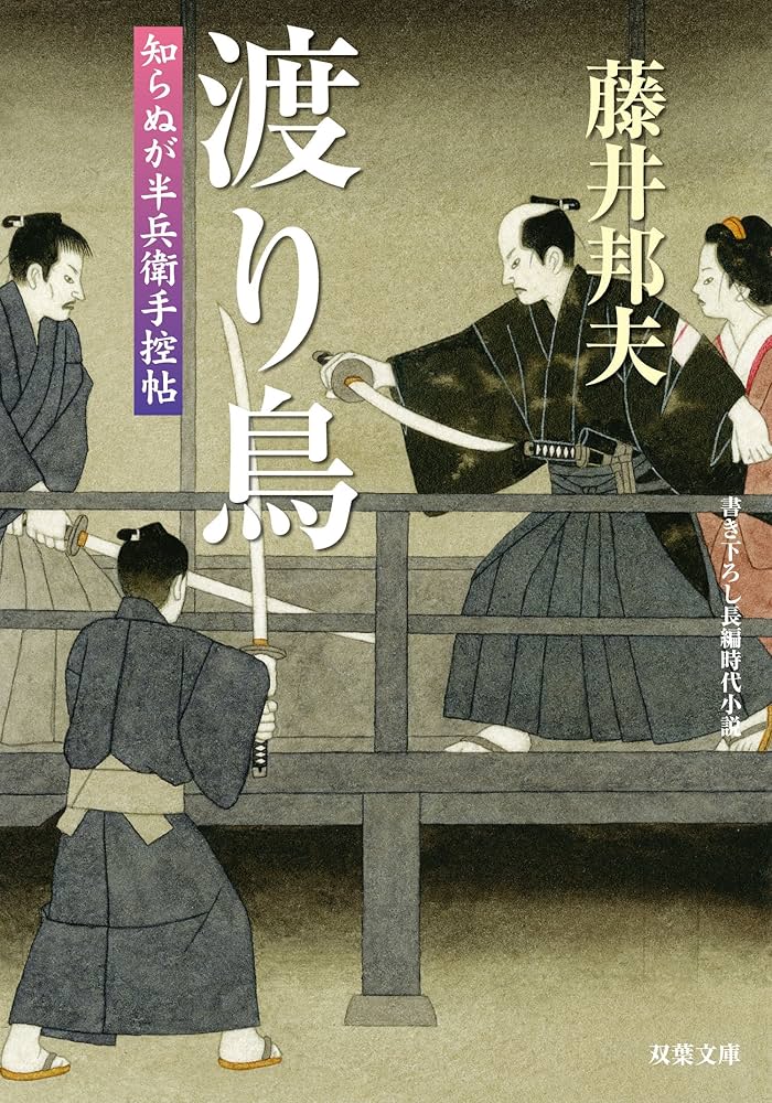 Amazon.co.jp: 知らぬが半兵衛手控帖 ： 16 渡り鳥 (双葉文庫) 電子