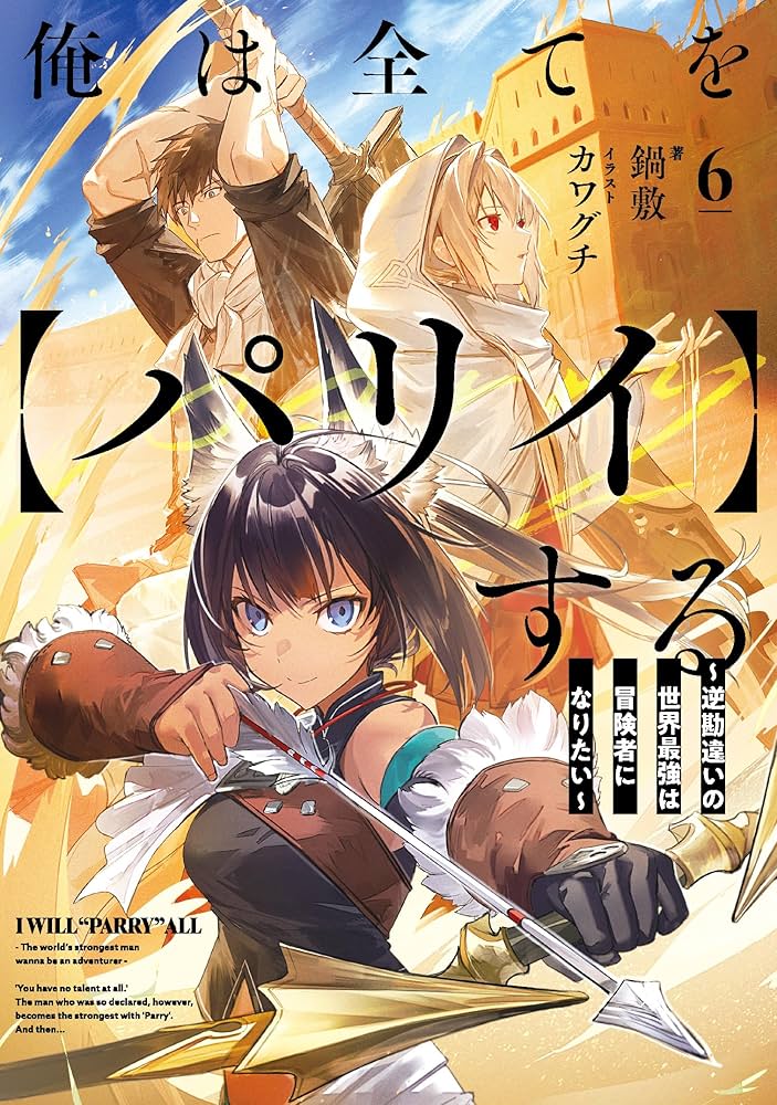 Amazon.co.jp: 俺は全てを【パリイ】する ～逆勘違いの世界最強は冒険