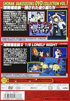 Amazon.co.jp: 湘南爆走族 DVDコレクション VOL.1 : 江口洋助, 西沢