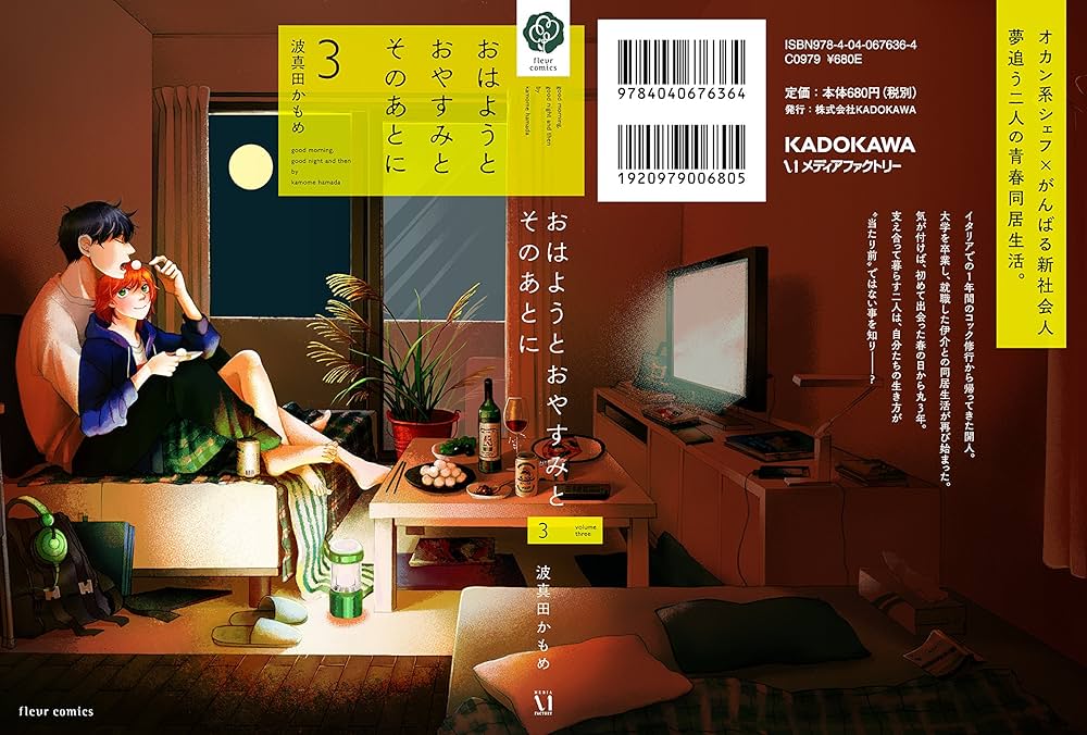 Amazon.co.jp: おはようとおやすみとそのあとに 3 (フルールコミックス