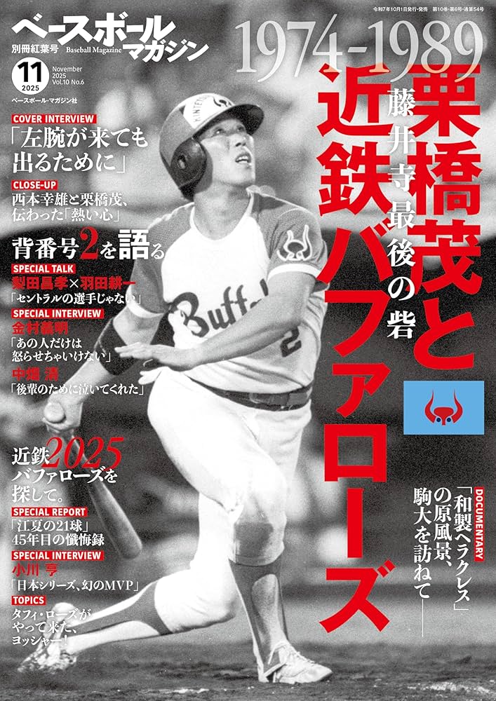 ベースボールマガジン別冊 紅葉号 2025年 11 月号 [雑誌]: 栗橋茂と