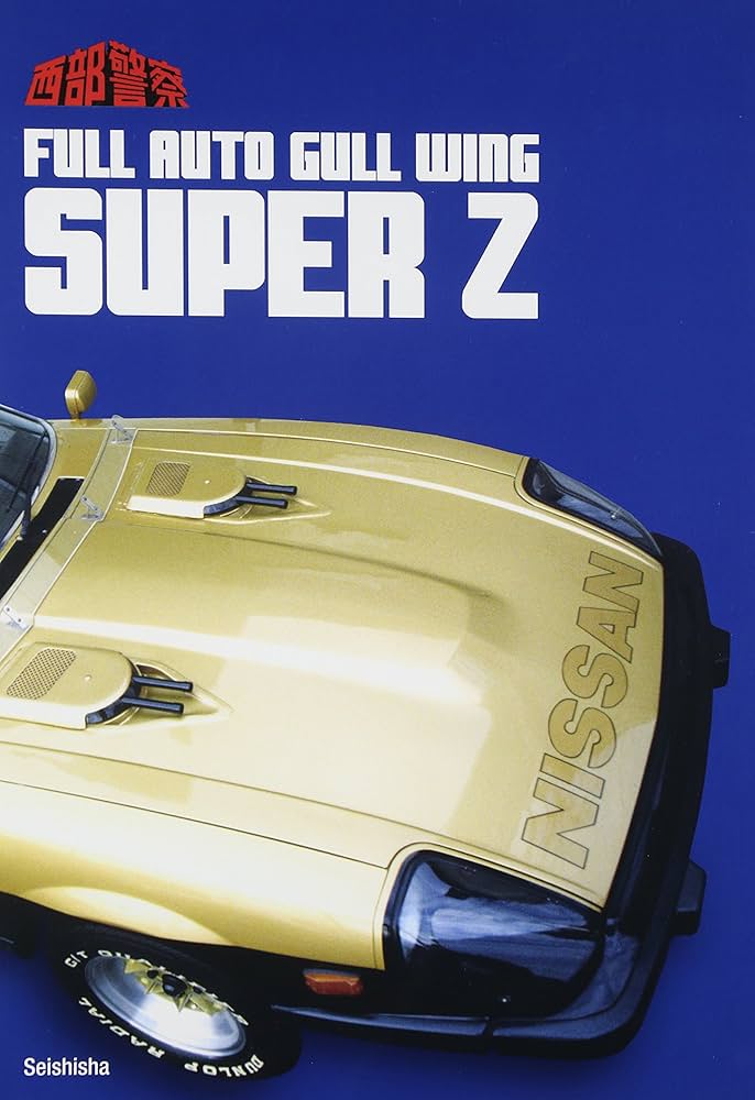 西部警察SUPER Z | 石原プロモーション |本 | 通販 | Amazon
