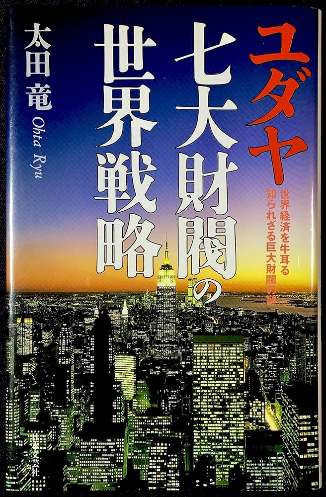 ユダヤ七大財閥の世界戦略: 世界経済を牛耳る知られざる巨大財閥の謎