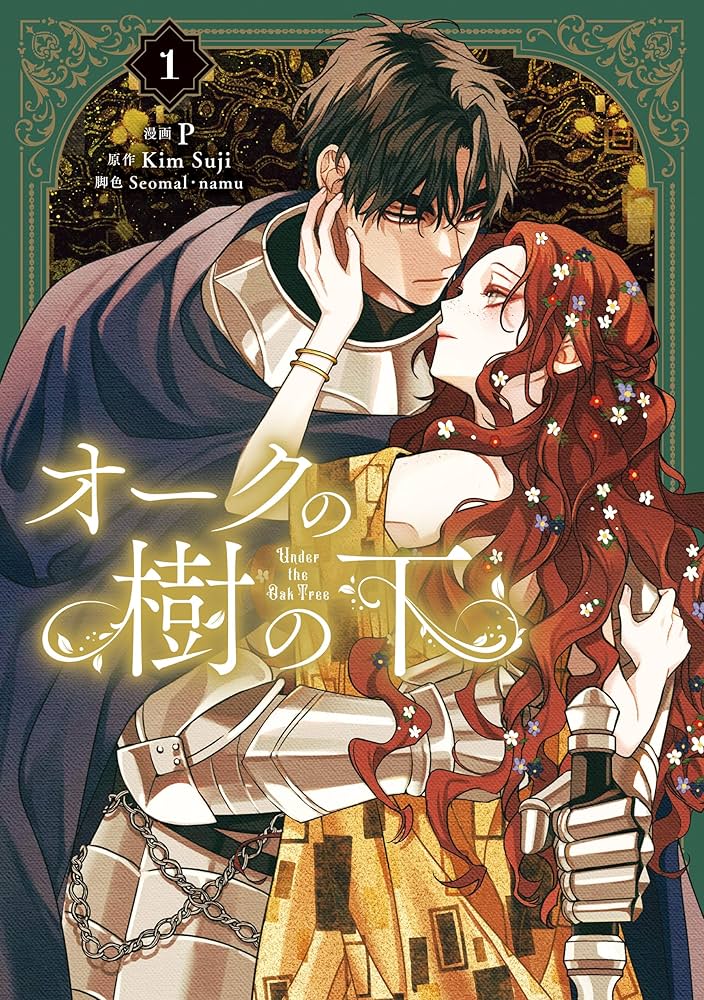 オークの樹の下 1 (FLOS COMIC) | P, Kim Suji, Seomal