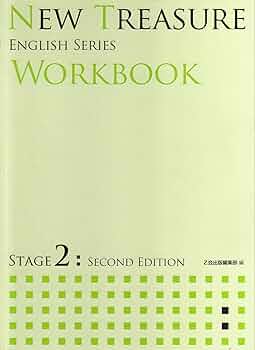 NEW TREASURE WORKBOOK (STAGE 2) (ENGLISH SERIES) | Z会出版編集部