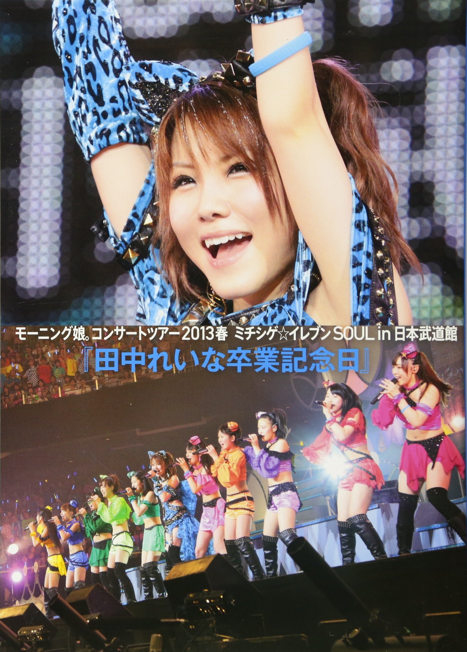 Amazon.co.jp: 「 田中れいな 卒業記念日 ~モーニング娘。コンサート