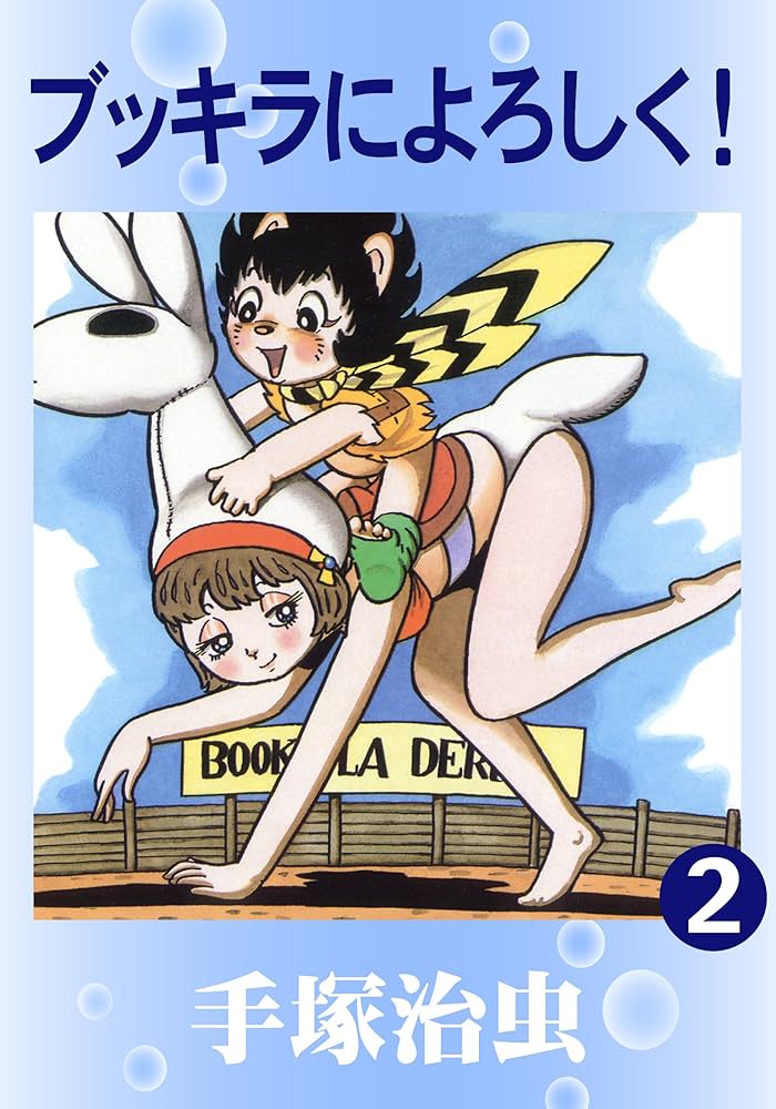ブッキラによろしく！ 2 | 手塚治虫 | マンガ | Kindleストア | Amazon
